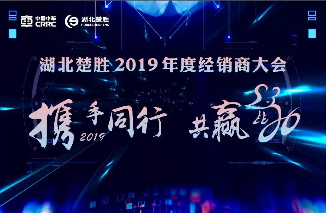 2020湖北楚勝公司經(jīng)銷商大會(huì)、供應(yīng)商大會(huì)圓滿落幕！